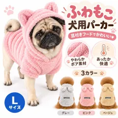 【送料無料】Lサイズ 犬用 ふわもこパーカー 耳付きフード ボア素材 ドッグウェア 秋冬 防寒 あったか 犬服 小型犬 M～2XL 