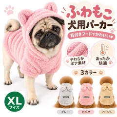 【送料無料】XLサイズ 犬用 ふわもこパーカー 耳付きフード ボア素材 ドッグウェア 秋冬 防寒 あったか 犬服 小型犬 M～2XL