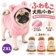 【即納】2XLサイズ 犬用 ふわもこパーカー 耳付きフード ボア素材 ドッグウェア 秋冬 防寒 あったか 犬服 小型犬 M～2X
