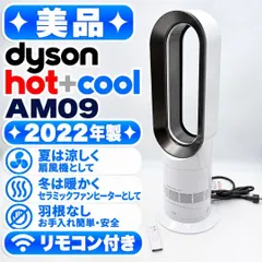 【即納】【美品】Dyson Hot+Cool AM09 羽根なし扇風機 2022年製