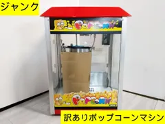 【送料無料】【訳あり】ポップコーンマシン BMHJ-SH AK-802 SAVORIX 業務用 ポップコーンメーカー ポップコーン機