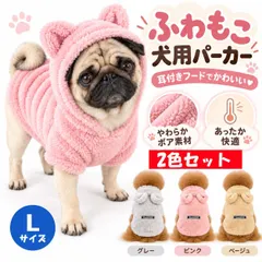 中古 Lサイズ 2色セット 犬用 ふわもこパーカー 耳付きフード ボア素材 ドッグウェア 秋冬 防寒 あったか 犬服 小型犬  即納