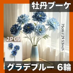 【グラデーションブルー】高級造花 牡丹ブーケ 6輪 2束セット リアルな手触り 自由に形を整えられる曲げられる茎 屋外・ アウトレット