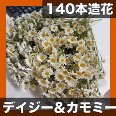 中古 【140本の大容量】造花 デイジー＆カモミール リアルな白/黄色 ウェディング装飾 リアルタッチ 人工花 フラワーアレン 即納