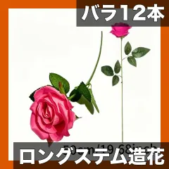 【12本組】リアルなロングステム造花バラ ブーケ | ウェディング・母の日・ホームデコに最適 | 低メンテナンスでエレガ 新着