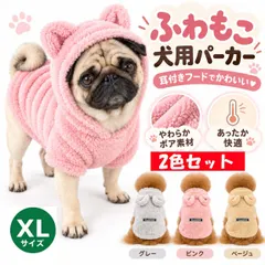 2XLサイズ 2色セット 犬用 ふわもこパーカー 耳付きフード ボア素材 ドッグウェア 秋冬 防寒 あったか 犬服 小型 アウトレット