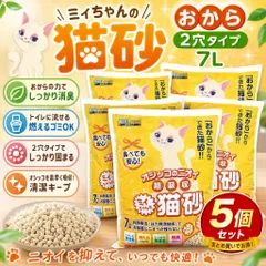 【即納】【新品・未開封品】【5個】ミィちゃんの猫砂 おから 2穴タイプ 7L