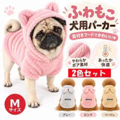 Mサイズ 2色セット 犬用 ふわもこパーカー 耳付きフード ボア素材 ドッグウェア 秋冬 防寒 あったか 犬服 小型犬  セール