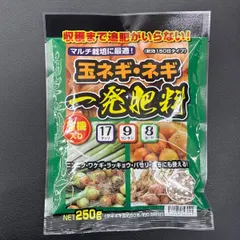 【追肥いらず！約150日間効果が続く】玉ネギ・ネギ一発肥料 250g 有機入り 玉ねぎ ニンニク 家庭菜園 送料無料