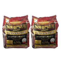 【２袋セット】ハマヤ 珈琲専門店  スペシャルブランド アラビカ豆70％ 650g 粉 セール