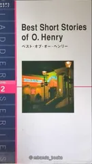 ベスト・オブ・オー・ヘンリー Best Short Stories of O. Henry