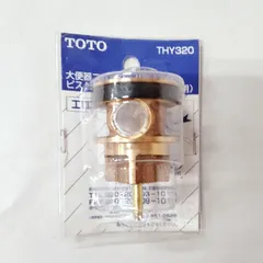 【長期保管品・訳あり】TOTO THY320 ピストンバルブ部 T150N型用 アウトレット