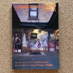 COMMERCIAL PHOTO コマーシャル・フォト 2007/5 特集「オリジナルプリントの売り方、教えます。」 特集 フォトグラファーのためのFlash入門講座 写真 撮影 技法 フォトグラファー 商業写真