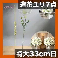 【激安】【特大サイズ・7本組】造花ユリ ブーケ 33cm 白い花 蕾付き UV耐性 高品質シルクフラワー 屋内屋外装飾 結婚式 