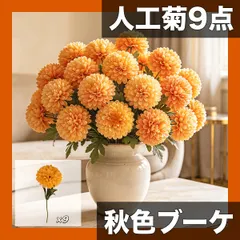 【秋色・9点セット】人工ボール菊ブーケ メンテナンス不要 枯れない造花 部屋/卓上/屋外/パーティー装飾に最適 緑葉付  セール