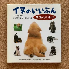 【カバー付き】イヌのいいぶん ネコのおいいわけ イヌとネコともだちになってもらう本 福音館書店 犬 猫 ペット 写真集 ｜在庫あり
