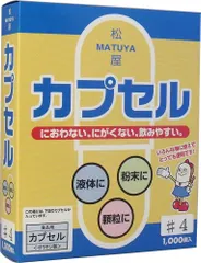【送料無料】※松屋カプセル 食品用ゼラチンカプセル 4号 1000個入