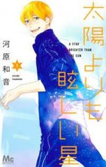 중고 太陽よりも眩しい星 1-14巻 セット 河原和音 レンタル落ち コミック 漫画