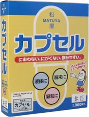 【即納】※松屋カプセル 食品用ゼラチンカプセル 5号 1000個入