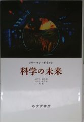 【中古】科学の未来 / みすず書房 / フリーマン ダイソン