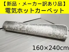 【新品・メーカー訳あり品】NujorWarm グラフェン 電気ホットカーペット HC1624 160×240cm 加熱カ｜在庫あり