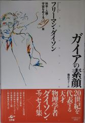 【中古】ガイアの素顔： 科学・人類・宇宙をめぐる29章 / 工作舎 / フリーマン ダイソン