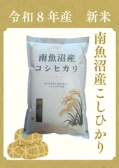 令和８年産新米　南魚沼産コシヒカリ2㎏精米済み【産地直送】 アウトレット