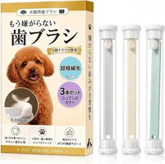 【激安】Paw&Co. もう嫌がらない歯ブラシ3本セット 犬用 猫用 シルクティップ極細毛 コンパクトヘッド 小型犬 超小型犬 