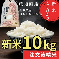 令和8年産 茨城 八郷産 コシヒカリ 玄米10kg 注文後精米 白米9kg 新米 農家直送 送料無料 アウトレット