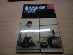 基本の炭点前 表千家流 お茶のおけいこ