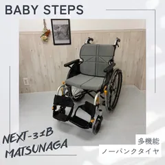 【消毒済 中古 車椅子】すぐ使える車椅子 美品 ネクストコア・マルチ NEXT-31B アルミ製自走式車椅子 松永製作所 アウトレット