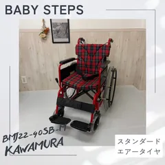 【消毒済 中古 車椅子】すぐ使える車椅子 美品 BMJ22-40SB-M カワムラサイクル 自走式 車椅子 アルミ製 中 セール