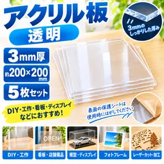 アクリル板　透明3ミリ 200×200　5枚　新品　端材 セール