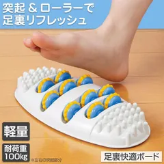 【送料無料】0392016　足裏快適ボード 足裏 ローラー コロコロ フットケア 足 刺激 突起 軽量 滑り止め付 土踏まず　【メー