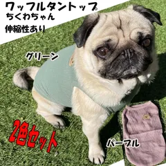 【激安】犬服 2色セット ちくわちゃん ワッフルタンクトップ ドッグフェア 伸縮性あり ペット服 ドッグウェア