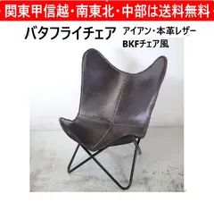 バタフライチェア アイアン 本革レザー ラウンジチェア 1人掛け ダークブラウン ステッチ BKFチェア風 ヴィンテージ 新着