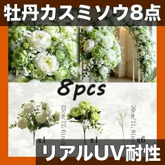 【8点セット】リアルな造花 牡丹＆カスミソウブーケ UV耐性 メンテナンス不要 屋外/室内装飾 イベント/パーティー/結 新着