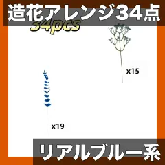 【リアルな質感を再現】造花アレンジメント 34点セット ダークブルー ユーカリ＆ブルーカスミソウ UV耐性 屋内/屋外装 セール