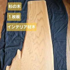 中古 杉板　一枚板　飾り板　インテリア木材　89.5㎝×21～47㎝×1.3㎝　約1190ｇ　＃740ｇ　＃73 即納