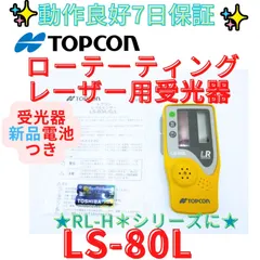 動作良好7日保証【領収書発行可】TOPCON トプコン レーザー用 受光器 LS-80L｜在庫あり