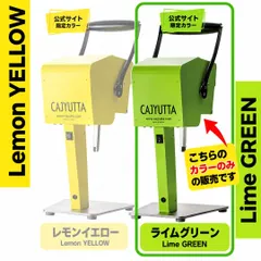 【新品未開封】CJT30400LG　カジュッタ CAJYUTTA　果汁搾り機　CJT3-04　ライムグリーン アウトレット