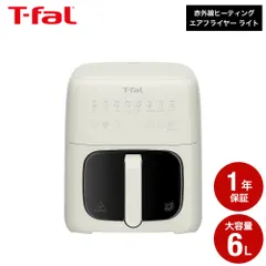 ティファール T-fal 赤外線ヒーティング エアフライヤー ライト 6L アイボリー EY820AJ0 送料無料 新着