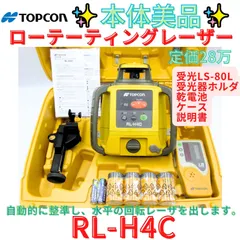 本体美品フルセット7日保証【代替領収書可】トプコン(TOPCON) ローテーティングレーザー RL-H4C セール