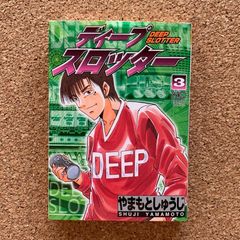 ディープスロッター 3 やまもとしゅうじ ギャグ 漫画 パチスロ ギャンブル ニチブンコミックス