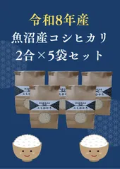 【激安】令和８年産新米　魚沼産コシヒカリ2合(300ｇ)×5袋セット