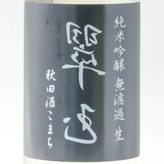 【激安】【新品】裏翠玉 純米吟醸 無濾過生 秋田酒こまち 720ml 2026.5製造 両関酒蔵 敬老の日 ギフト 日本酒 新米
