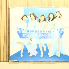 国内盤CD★モーニング娘。誕生10年記念隊/■ 僕らが生きる MY ASIA(初回生産限定盤) 【EPCE5448/49 アウトレット