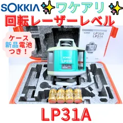 【送料無料】ワケアリ【領収書発行可】送料無料！SOKKIA ソキア LP31A 回転レーザーレベル ローティングレーザー