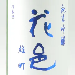 中古 【新品】花邑 純米吟醸 雄町（秋田県産） 720ml 2026.9製造 両関酒蔵 敬老の日 ギフト 日本酒 新米 秋あが 即納