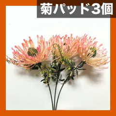 【激安】【3個入】人工菊パッド 3個セット ウェディング装飾用フェイクフラワー 高級プラスチック造花 ホームデコレーション 室内